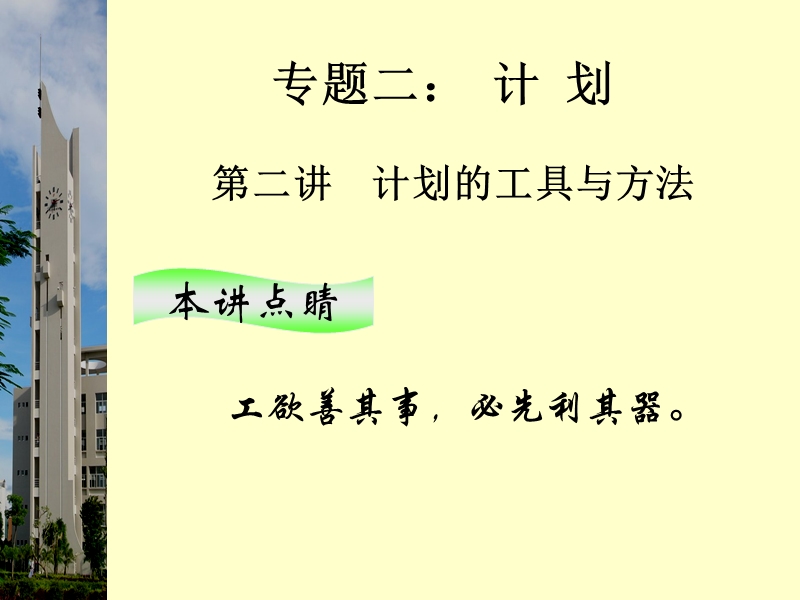 专题二第二讲  计划的工具与方法（课件）.ppt_第1页