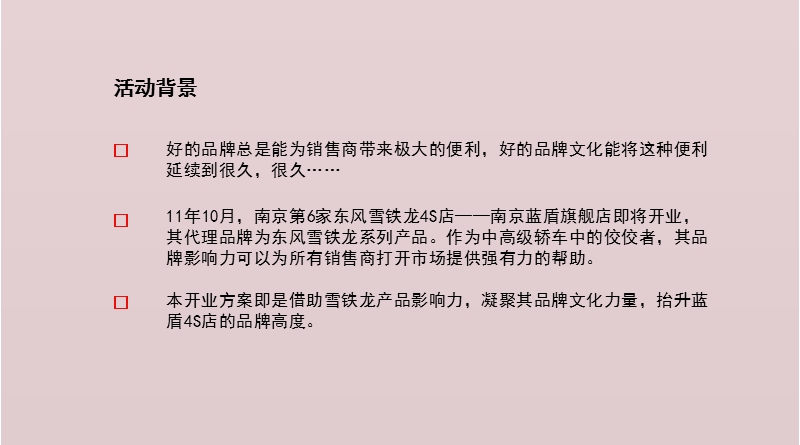 南京雪铁龙蓝盾4s店开业庆典策划方案3.ppt_第3页