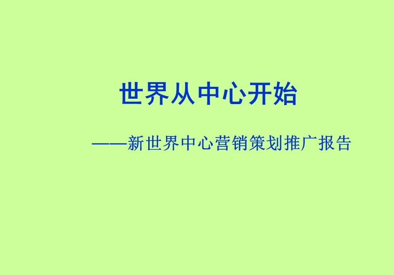 武汉新世界中心商业项目营销策划推广报告.ppt_第1页