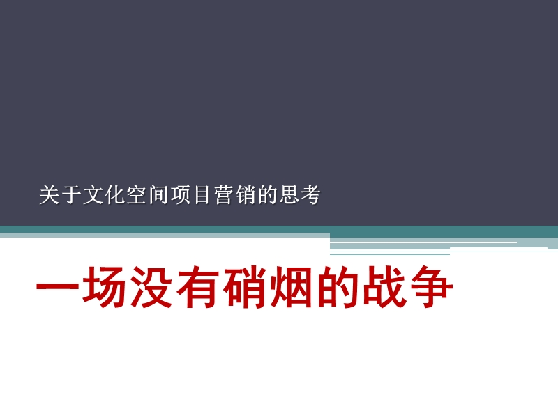 关于昆明文化空间项目营销的思考（93页）.pptx_第1页