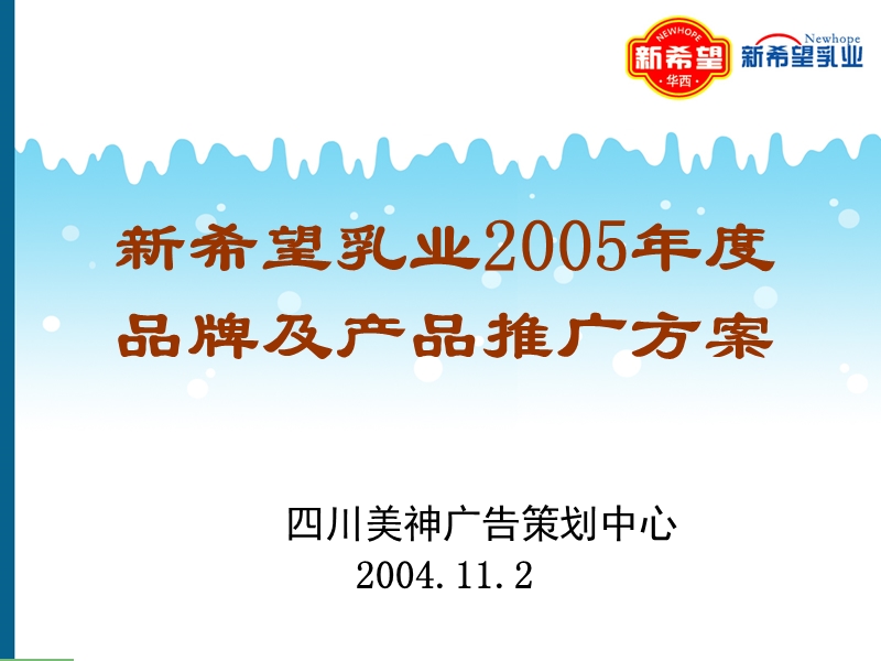 新希望乳业2005年度品牌及产品推广方案.ppt_第1页