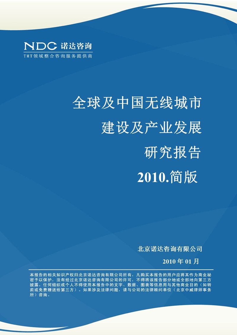 全球及中国无线城市建设及产业发展研究报告.ppt_第1页