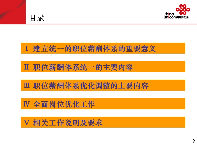 中国联通某分公司职位薪酬体系及优化调整方案.ppt_第2页