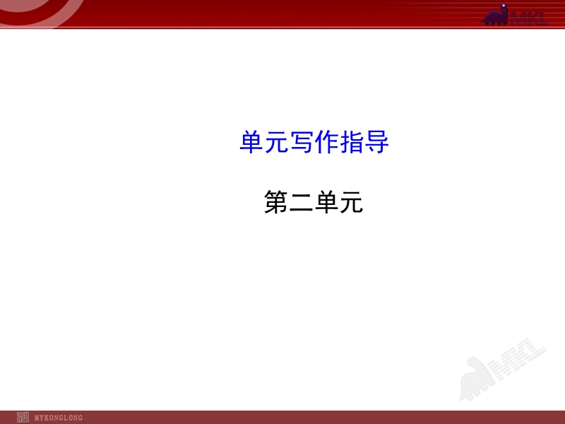 初中语文8年级上册：第2单元 单元写作指导.ppt_第1页