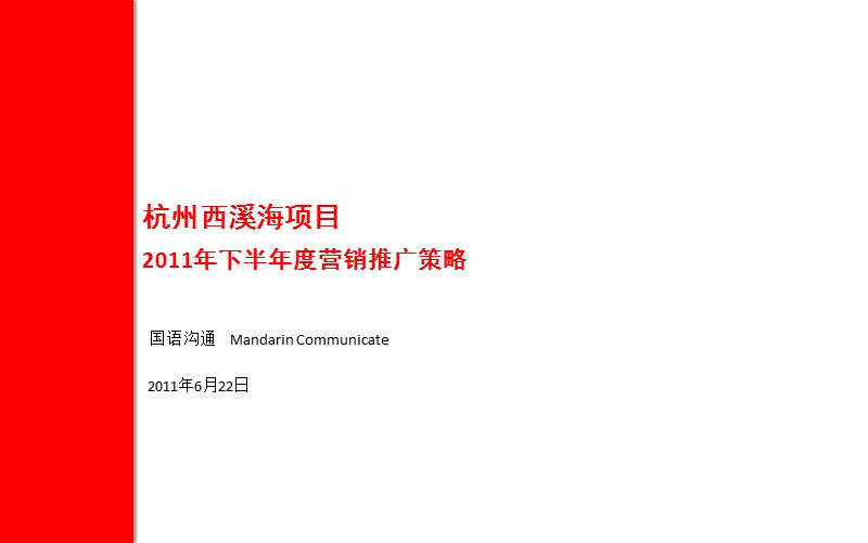 国语沟通2011年6月22日杭州西溪海项目2011年下半年度营销推广策略.ppt_第2页