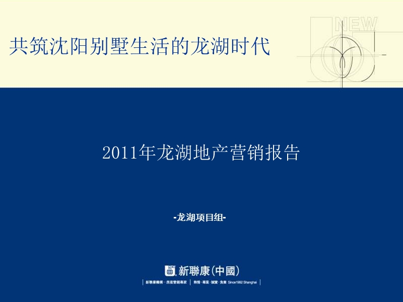 共筑沈阳别墅生活的龙湖时代 2011年龙湖地产营销报告-159p.ppt_第1页