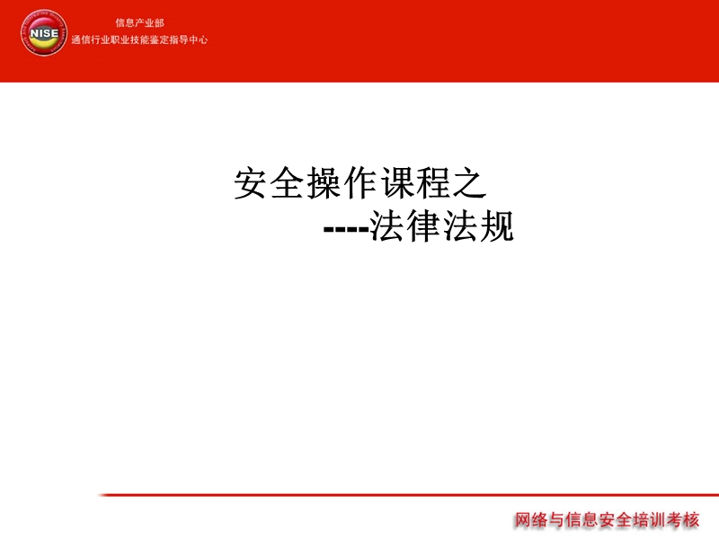 信息安全法律法规.ppt_第1页