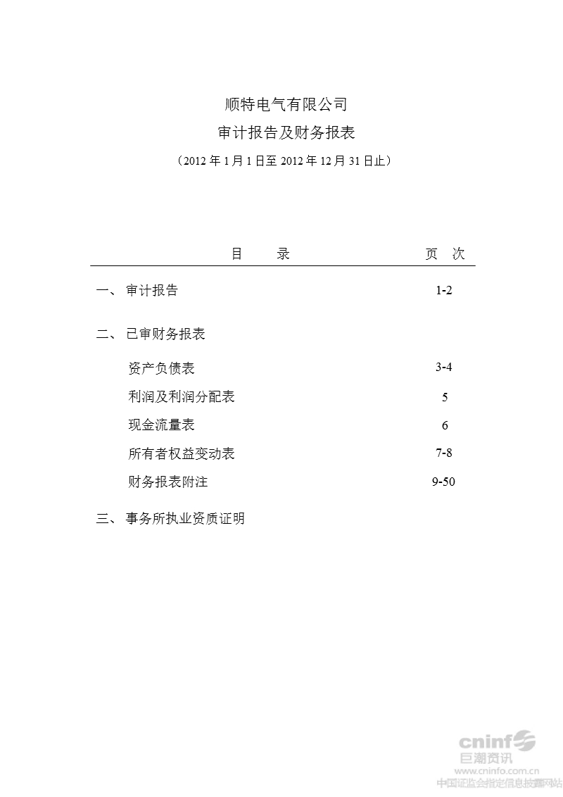 万 家 乐：顺特电气有限公司2012年年度审计报告.ppt_第2页