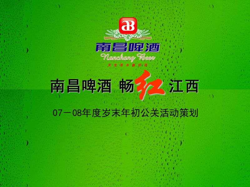 南昌啤酒圣诞策划活动—畅红江西.ppt_第1页