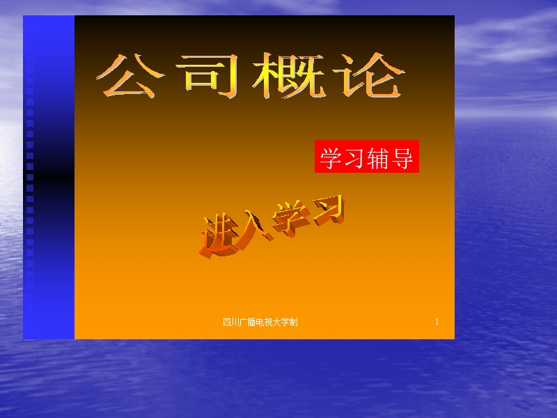 公司法概述.ppt_第1页