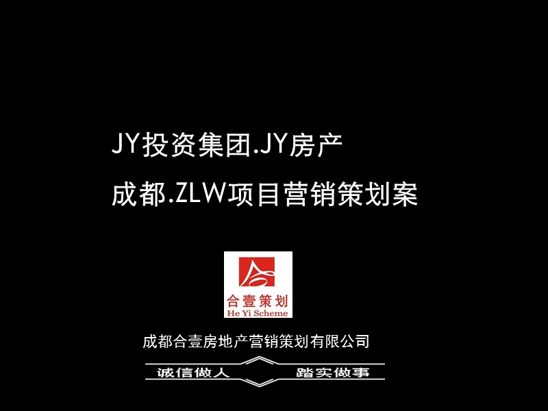 成都二仙桥zlw项目营销策划案定稿105p.ppt_第1页