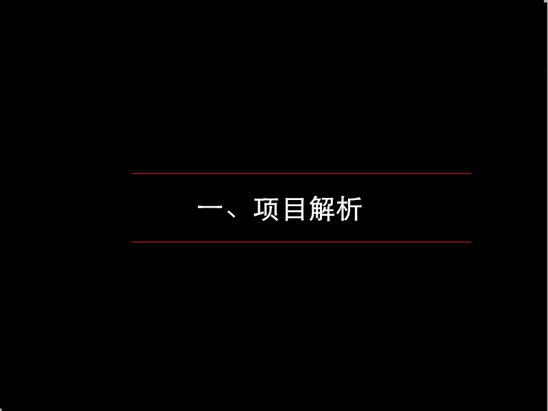 成都二仙桥zlw项目营销策划案定稿105p.ppt_第3页