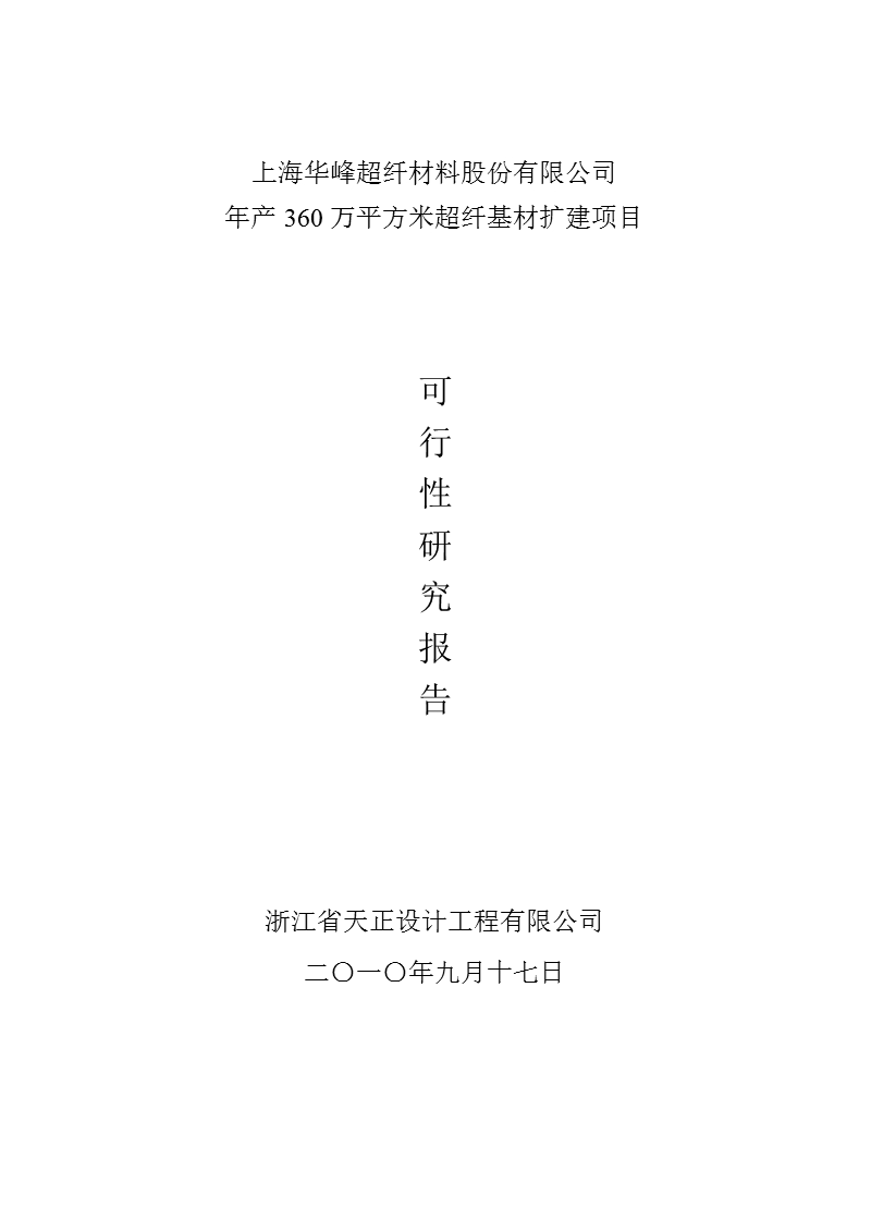 华峰超纤：年产360万平方米超纤基材扩建项目可行性研究报告.ppt_第1页