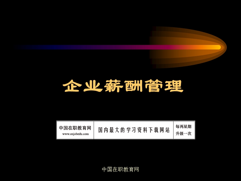 企业薪酬管理.ppt_第1页