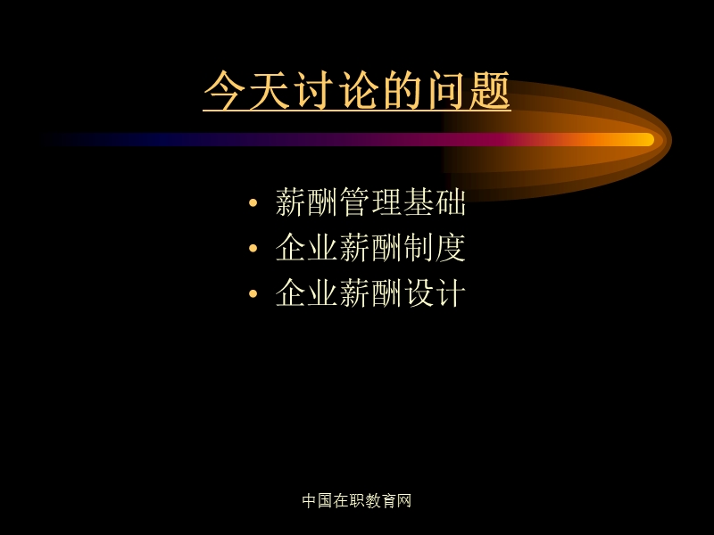 企业薪酬管理.ppt_第2页