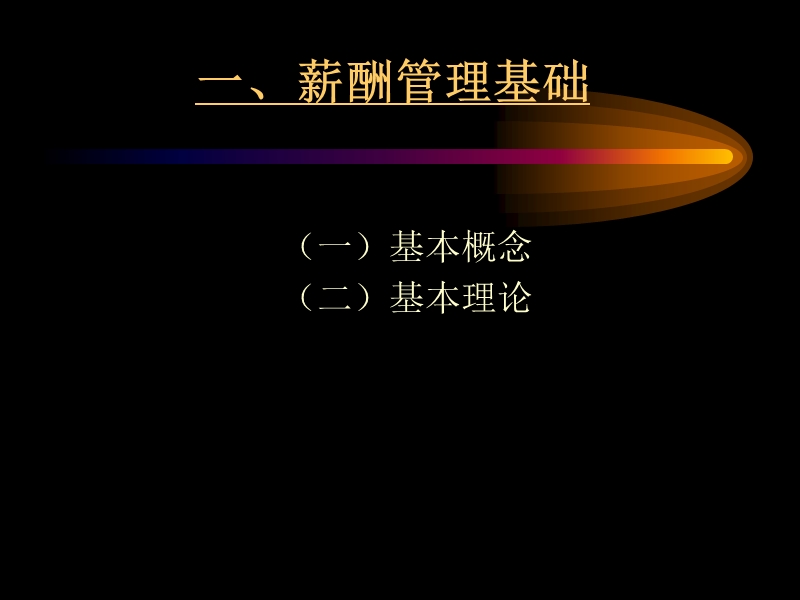 企业薪酬管理.ppt_第3页