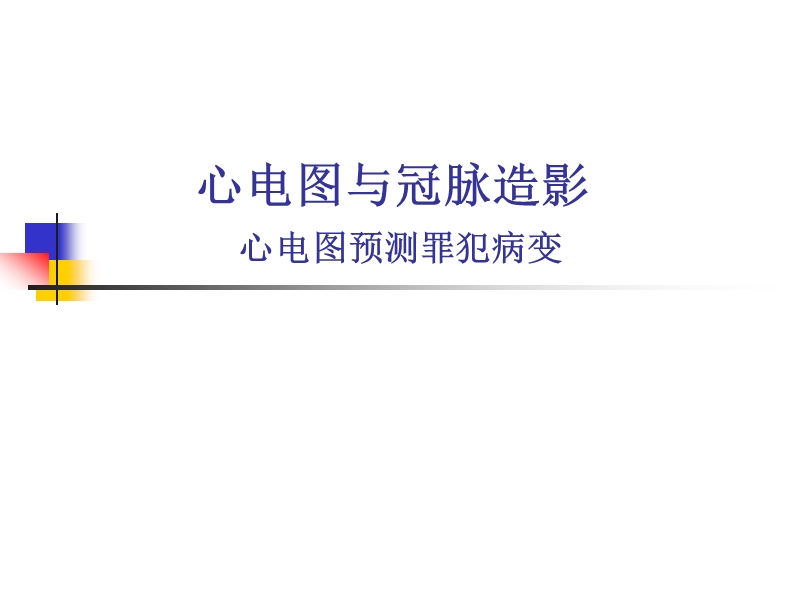 心电图与冠脉造影.ppt_第1页