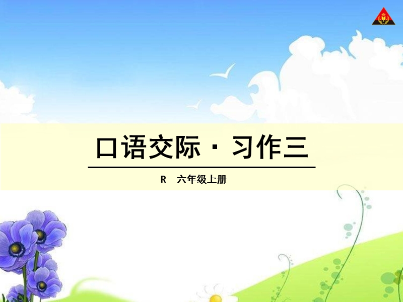 口语交际·习作三.ppt_第1页