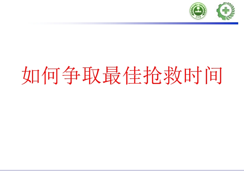 企业安全员急救培训教材.ppt_第2页