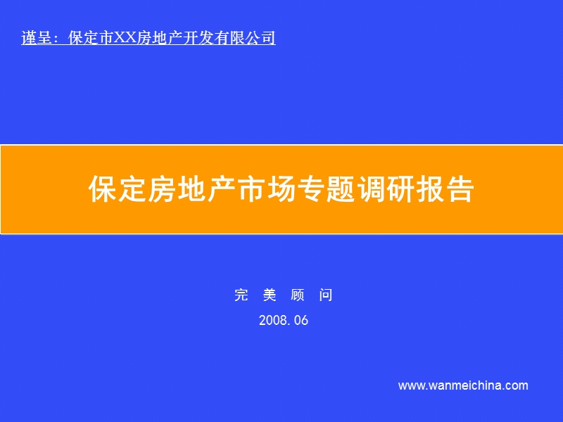 保定房地产市场专题调研报告.ppt_第1页