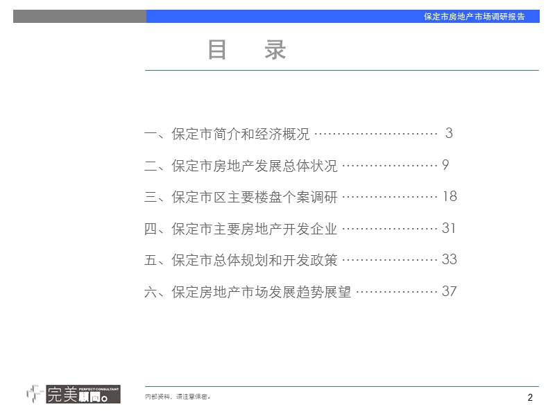 保定房地产市场专题调研报告.ppt_第2页