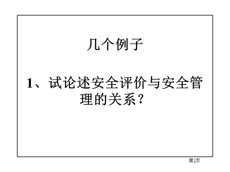 安全评价培训及答题技巧.ppt_第2页