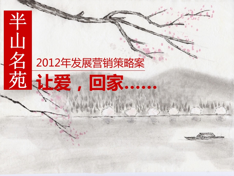 惠州-深业半山名苑2012年发展营销策略案 68p.ppt_第1页