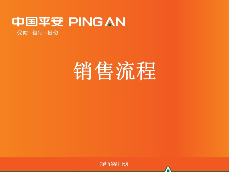 六步骤销售法（ppt）.ppt_第1页