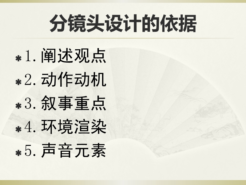 分镜头设计的依据.ppt_第1页