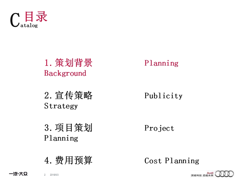 一汽大众汽车奥迪营销策划方案（ppt）.ppt_第2页