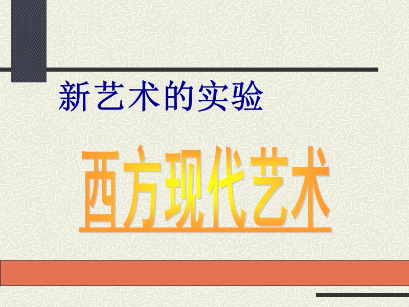 西方现代艺术.ppt_第1页