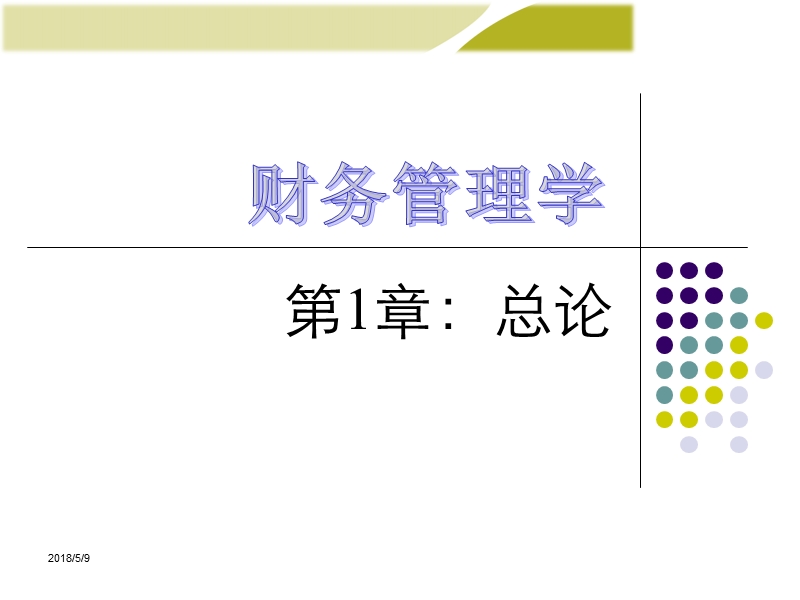 中级财务管理电子教学课件第1章.ppt_第1页