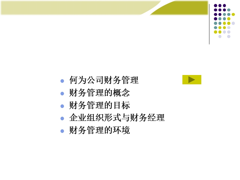 中级财务管理电子教学课件第1章.ppt_第3页