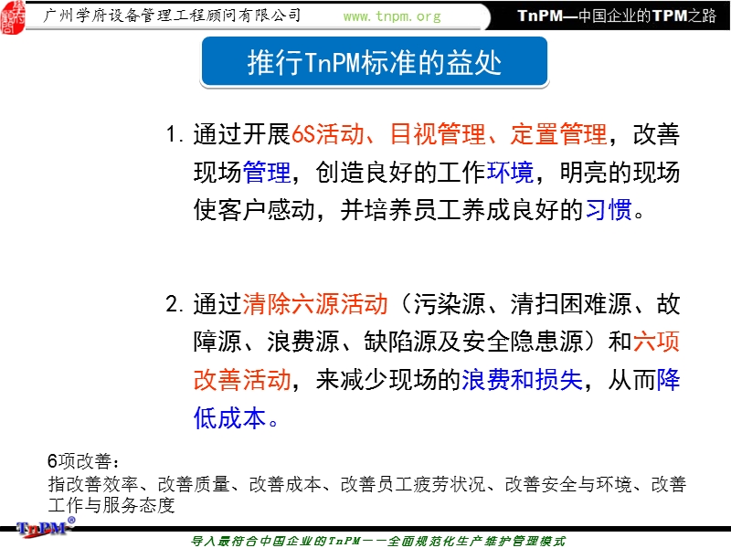中国企业之tnpm-巡讲课件2.ppt_第2页