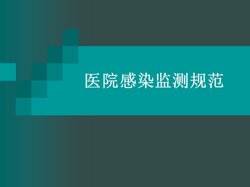 医院感染监测规范.ppt_第1页