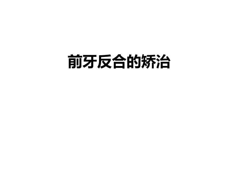 前牙反合的矫治.ppt_第1页