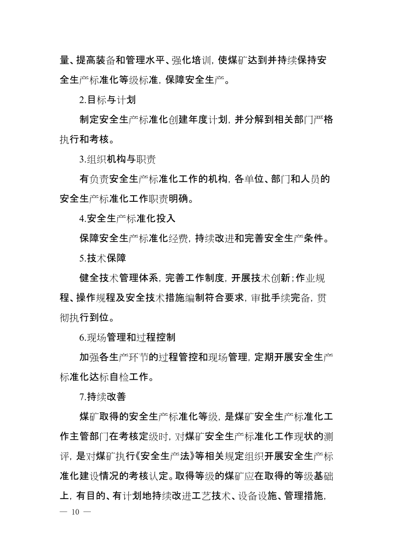 煤矿安全生产标准化基本要求及评分方法.doc_第2页