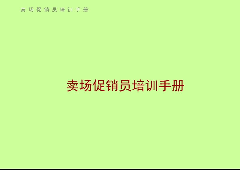 促销员培训手册.ppt_第1页