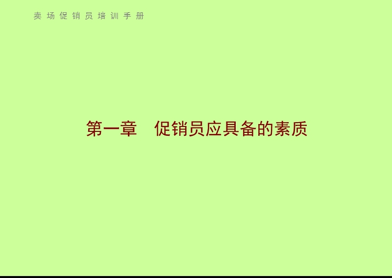 促销员培训手册.ppt_第2页