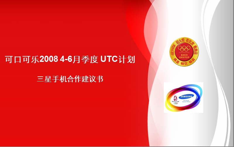 可口可乐4-6月utc计划合作建议.ppt_第1页