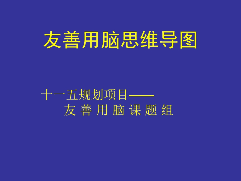 友善用脑——思维导图（一）.ppt_第1页