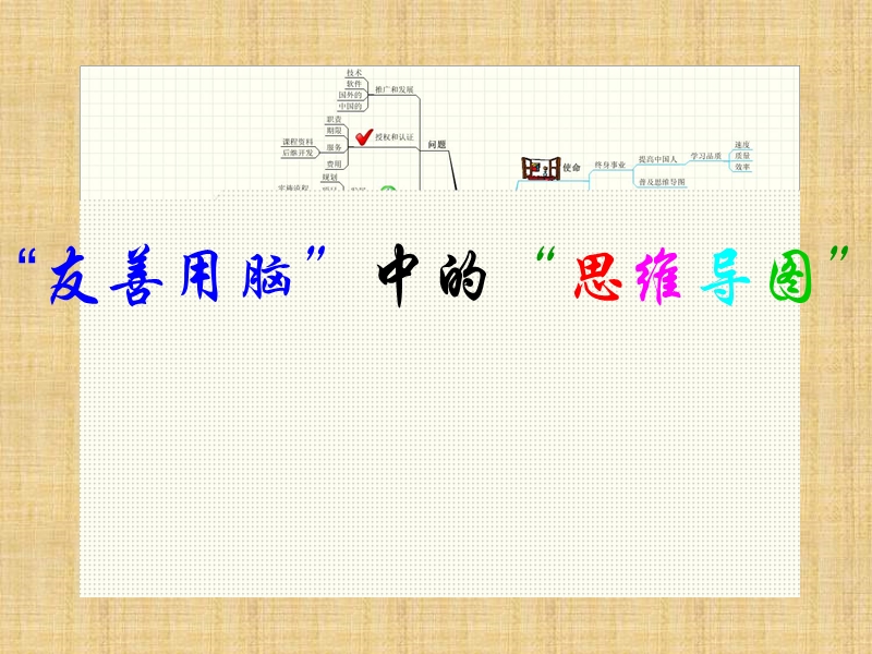 友善用脑——思维导图（一）.ppt_第2页