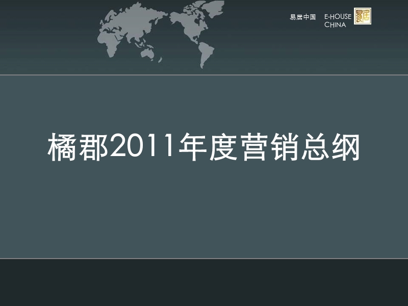 长沙市橘郡2011年度营销总纲.ppt_第1页