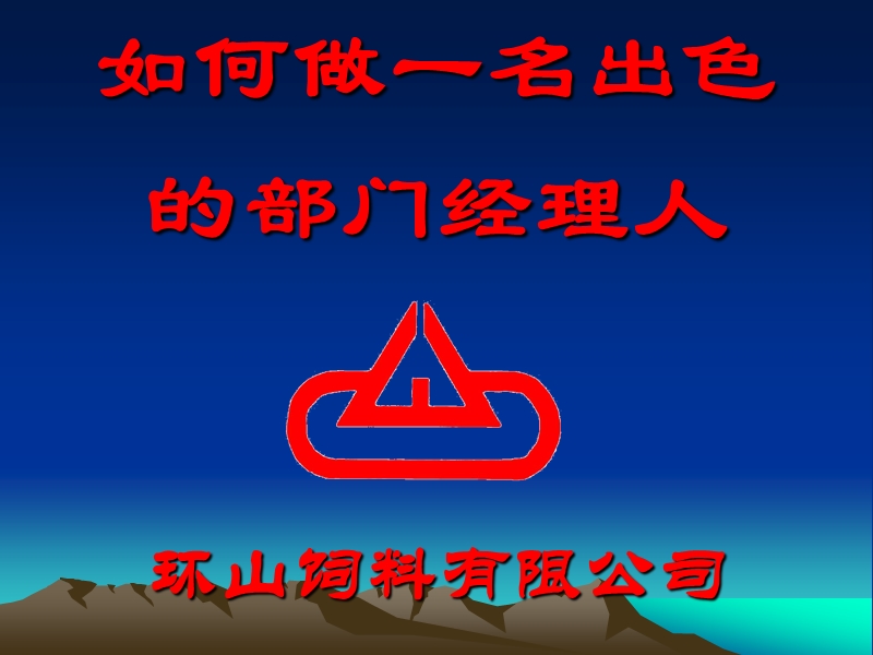 如何做一名出色的经理人.ppt_第1页