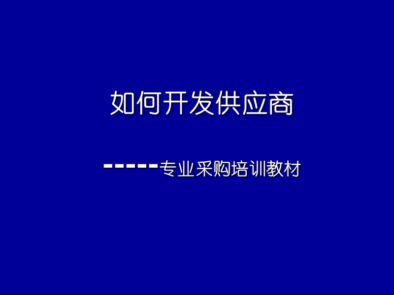 如何开发供应商——专业采购培训教材.ppt_第1页