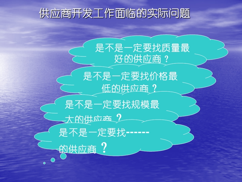 如何开发供应商——专业采购培训教材.ppt_第3页