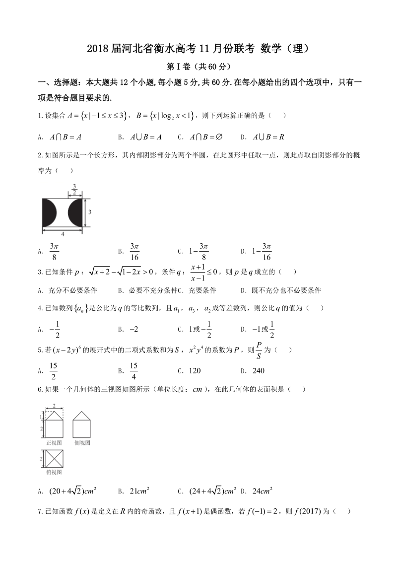 2018学年河北省衡水高考11月份联考 数学（理）.doc_第1页