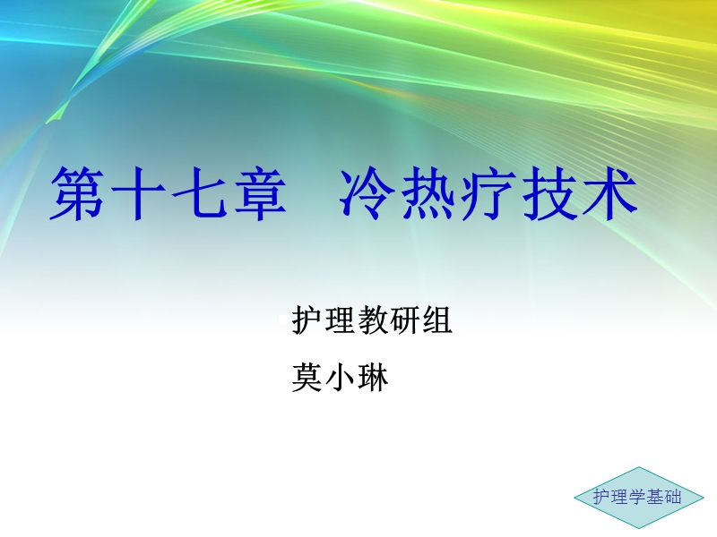 冷热疗技术 PPT课件.ppt_第2页