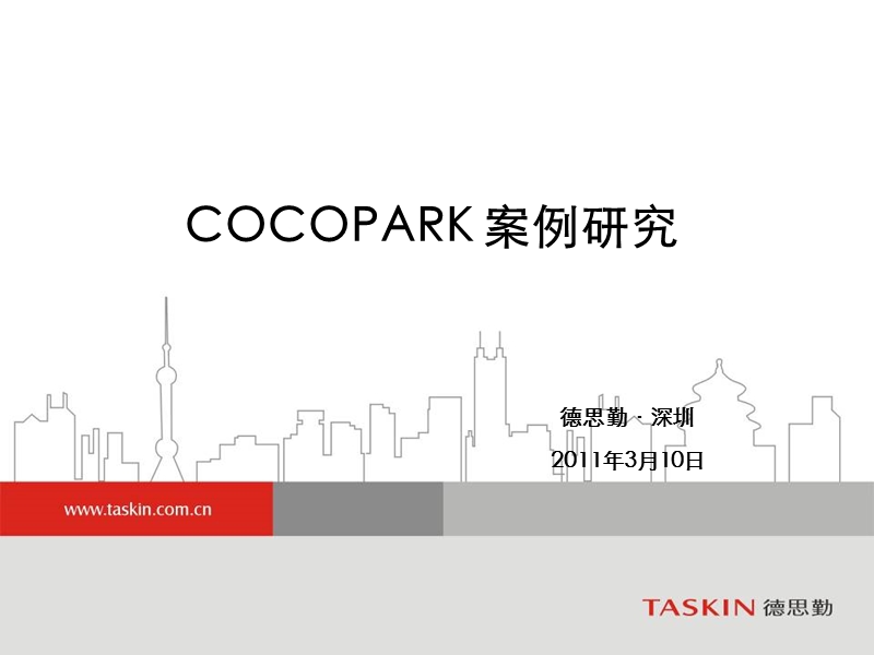 深圳cocopark情景式购物中心研究报告（41页）.ppt_第2页