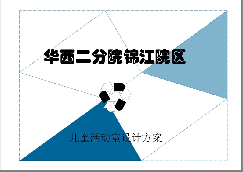 华西二分院儿童活动室设计方案 PPT.pptx_第1页